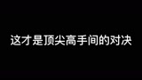 永劫无间 国服前百的顶尖对决，失误就是失败