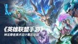 【英雄联盟手游】神龙尊者美术设计幕后访谈
