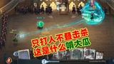 哈利波特魔法觉醒：只打人不叠击杀，这是什么啃大瓜？
