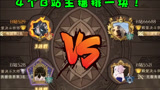 哈利波特魔法觉醒：4个B站高分主播排一块了，吃你点分不会生气吧giegie~