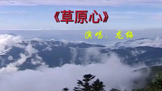 经典歌曲草原心演唱龙梅好听醉人