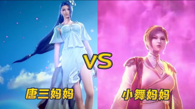 唐三妈妈vs小舞妈妈,唐三妈妈一直守护儿子,小舞妈妈用生命保护小舞