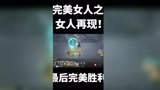 哈利波特魔法觉醒：这是一场完美女人的胜利，完美女人之女人再现#哈利波特魔法觉醒