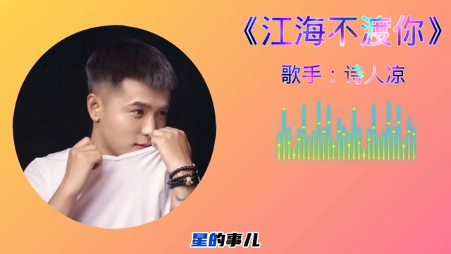 江海不渡你歌曲(江海不渡你歌曲女声)