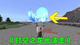 我的世界斗罗神界生存第五期:时空之龙光波击