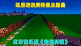 我的世界：红石音乐系列！还原迪迦奥特曼主题曲《奇迹再现》！太好听了