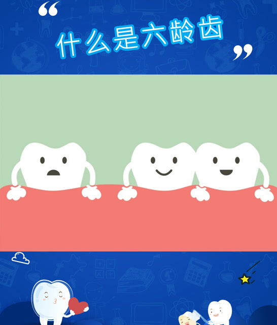 什么是六龄齿怎么保护孩子的六龄齿