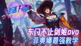 【英雄联盟手游】绝活一分钟！东门不止剑姬，菲奥娜最强教学