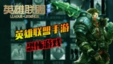 【英雄联盟手游】为什么我的联盟和你们的不一样？