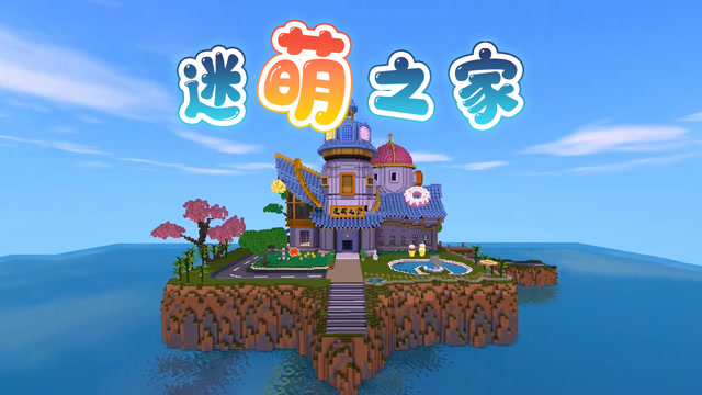 迷你世界速建:迷萌之家大升级!队长1分钟把平凡小屋变度假小岛