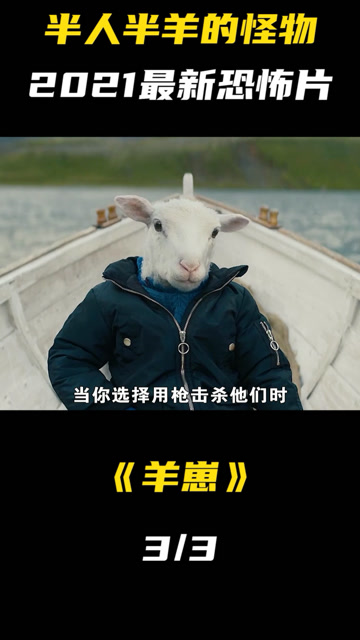 夫妻养了一只半人半羊的怪物闯下大祸2021惊悚电影羊崽