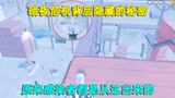 和平精英：暗夜危机隐藏的秘密，感染者原来都是从这里出来的！
