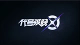 王者荣耀《代号：破晓》玩法视频