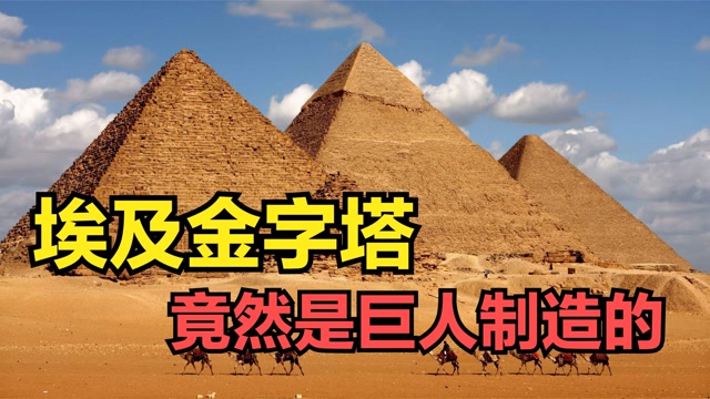 埃及金字塔竟是巨人制造金字塔里的神秘力量究竟有多可怕