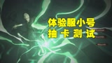 哈利波特魔法觉醒：体验服小号抽卡测试，20抽到底能不能出金？