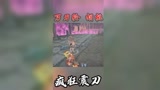 #永劫无间 #震刀 这个胡桃也太可爱了吧~~哈哈哈