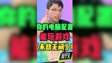 你的电脑配置能玩《永劫无间》吗？#永劫无间 #3060显卡 #影驰