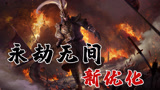 永劫无间发布三个多月了，优化变好了？
