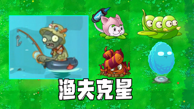 植物大战僵尸:渔夫僵尸的克制方法!进攻才是最好的防守?