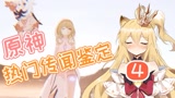 【原神】荧妹出新时装了？原神推出最贵周边，售价二十多万