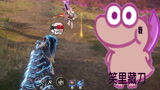三十六计之笑里藏刀！【永劫无间】