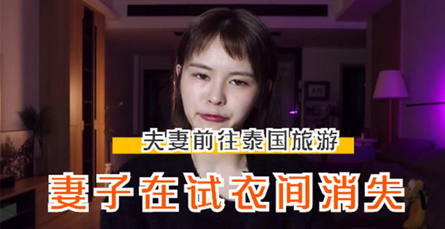 试衣间的暗门夫妻前往泰国旅游妻子在试衣间离奇失踪