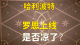 哈利波特：罗恩伙伴卡上线，魔法觉醒要凉了？