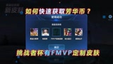 王者荣耀：东冠更改挑战者杯，同样有FMVP定制皮肤，如今快速获取芳华币？