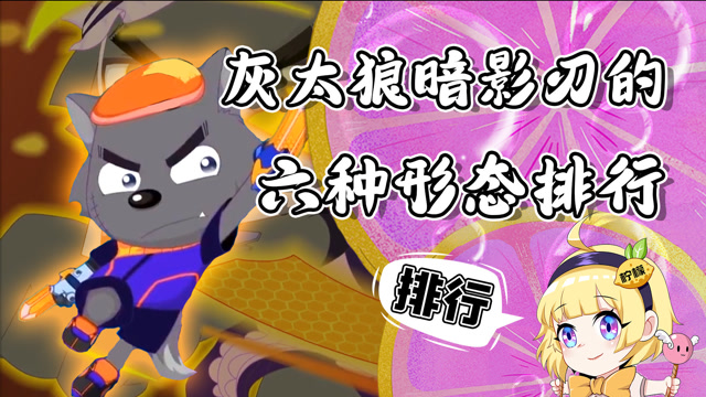 灰太狼的暗影刃才是动画里最强的!五种形态都有什么作用?