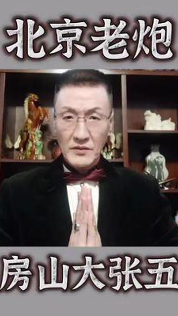 房山大张五故事故事会民间故事故事连续剧