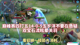 王者荣耀：巅峰赛四打五14-0-5五岁洋不要在质疑双宝石眩晕关羽#王者荣耀#五岁洋