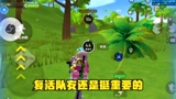 香肠派对：复活队友，换更大的吃鸡机会