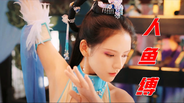 龙太子苦追的人鱼,却爱上一介凡人,为救爱人自挖鱼腹绫