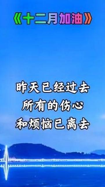 昨天已经过去,所有的伤心和烦恼已离去,你要相信明天的天空会更蔚蓝