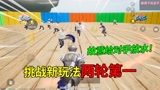 和平精英：运动会“最新关卡”，连续两轮第一，故意给对手放水！