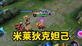 王者荣耀：米莱狄克妲己，出辉月还要被队友说