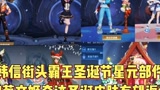 王者荣耀：韩信-街头霸王星元皮肤和蔡文姬-奇迹圣诞皮肤有望返场