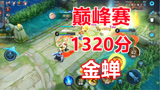 王者荣耀：巅峰赛1320分金蝉，不愧是胜率倒数的英雄