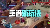 王者荣耀：每天都有新玩法，这个小姐姐太可耐了