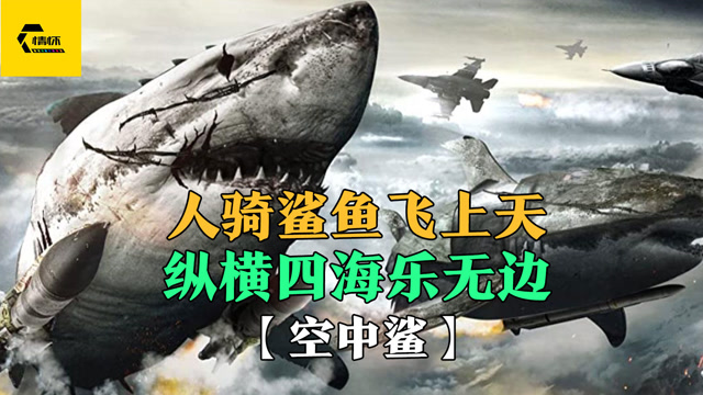 人骑鲨鱼飞上天,纵横四海乐无边《空中鲨》