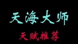 娃娃自助整容《天海大师天赋推荐》#永劫无间