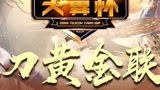 2021重庆“天翼杯”电竞黄金联赛，等你来战！#天翼杯#永劫无间