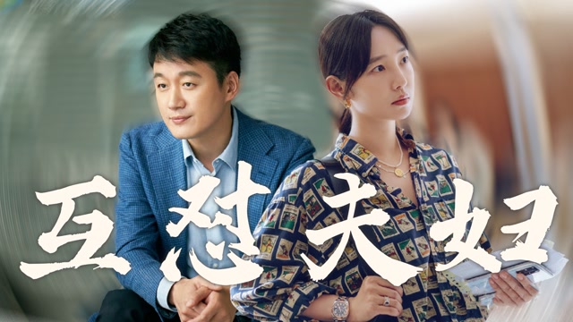 《我们的婚姻》佟大为白百何秒变互怼夫妇