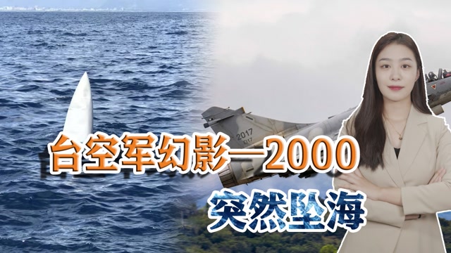 台空军幻影—2000突然坠海