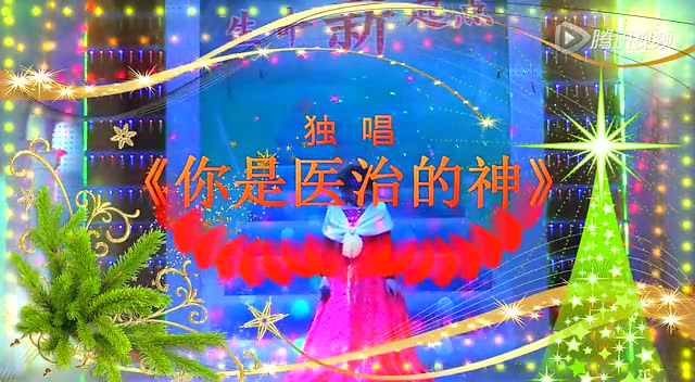 牛桥底—独唱:《你是医治的神》