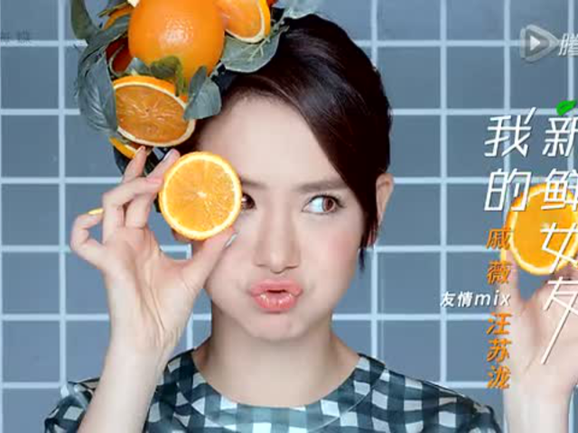戚薇 - 我的新鲜女友 mv预告
