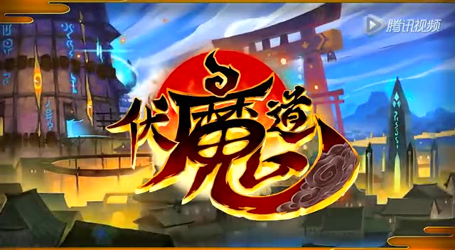 手游《伏魔道》宣传视频(高清版)