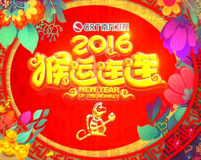 2016潮州主播蔡志雄新年祝福
