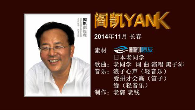 阎凯与同学的过去