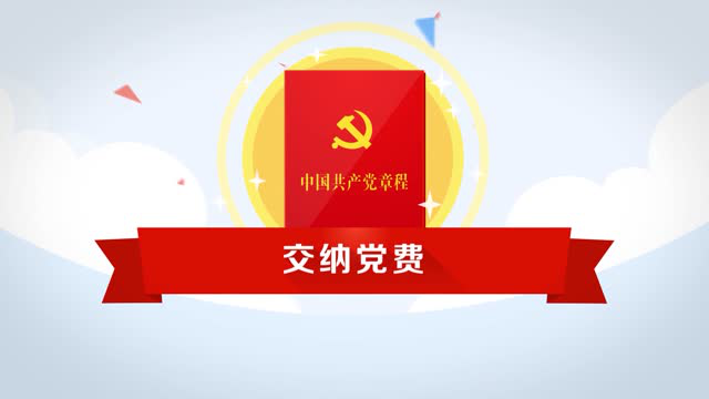 《党章知识选粹》微视频第15集:交纳党费